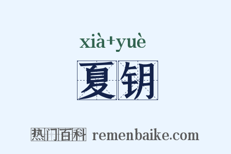 夏钥是什么意思的图片